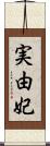 実由妃 Scroll