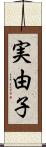 実由子 Scroll