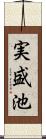 実盛池 Scroll