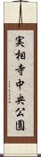 実相寺中央公園 Scroll