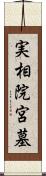 実相院宮墓 Scroll