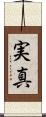 実真 Scroll