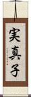 実真子 Scroll