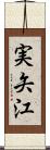 実矢江 Scroll