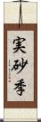 実砂季 Scroll