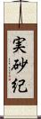 実砂紀 Scroll