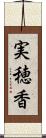 実穂香 Scroll