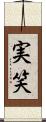 実笑 Scroll