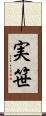 実笹 Scroll