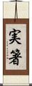 実箸 Scroll