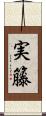 実籐 Scroll