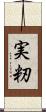 実籾 Scroll