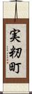 実籾町 Scroll