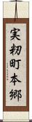 実籾町本郷 Scroll