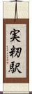 実籾駅 Scroll