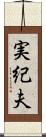 実紀夫 Scroll