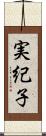 実紀子 Scroll