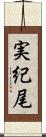 実紀尾 Scroll