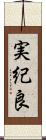 実紀良 Scroll