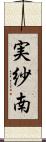 実紗南 Scroll