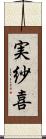 実紗喜 Scroll