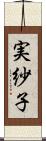 実紗子 Scroll