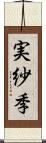 実紗季 Scroll