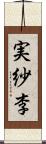 実紗李 Scroll