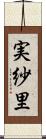 実紗里 Scroll