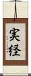 実経 Scroll