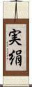 実絹 Scroll