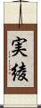 実綾 Scroll