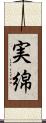 実綿 Scroll