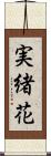 実緒花 Scroll
