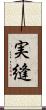 実縫 Scroll