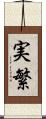 実繁 Scroll