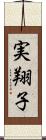 実翔子 Scroll