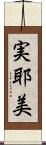 実耶美 Scroll