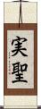 実聖 Scroll
