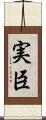 実臣 Scroll