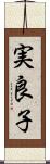 実良子 Scroll