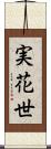 実花世 Scroll
