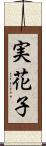 実花子 Scroll
