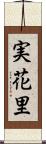 実花里 Scroll