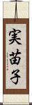 実苗子 Scroll