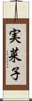 実菜子 Scroll