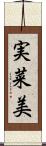実菜美 Scroll