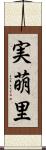 実萌里 Scroll