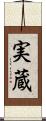 実蔵 Scroll