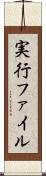 実行ファイル Scroll